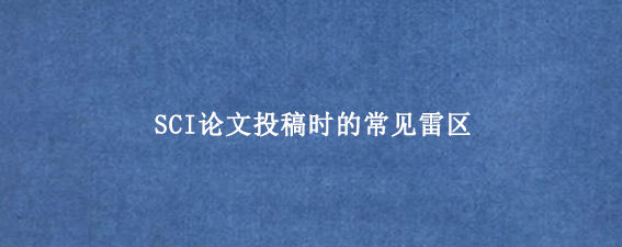 SCI论文投稿时的常见雷区