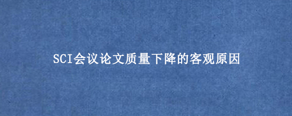 SCI会议论文质量下降的客观原因