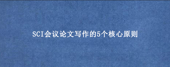 SCI会议论文写作的5个核心原则