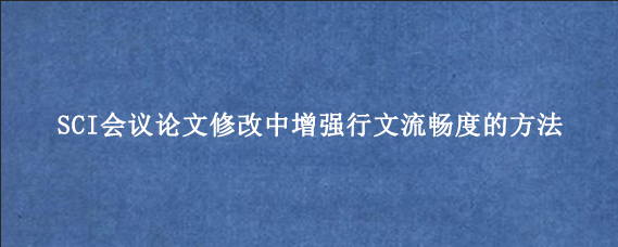 SCI会议论文修改中增强行文流畅度的方法