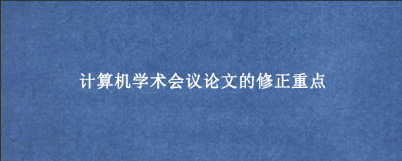 计算机学术会议论文的修正重点