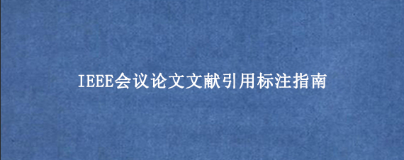 IEEE会议论文文献引用标注指南