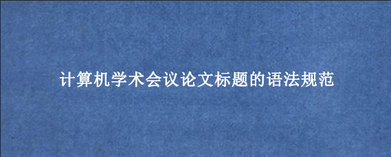 计算机学术会议论文标题的语法规范