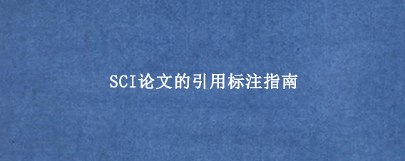 SCI论文的引用标注指南