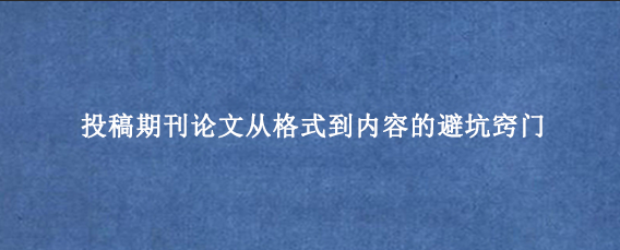 投稿期刊论文从格式到内容的避坑窍门