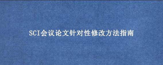 SCI会议论文针对性修改方法指南