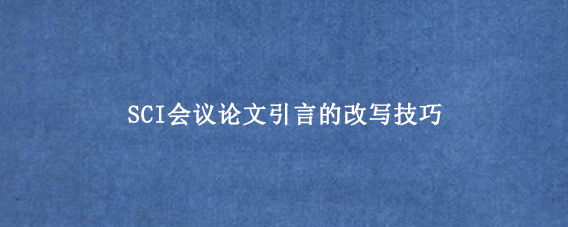 SCI会议论文引言的改写技巧