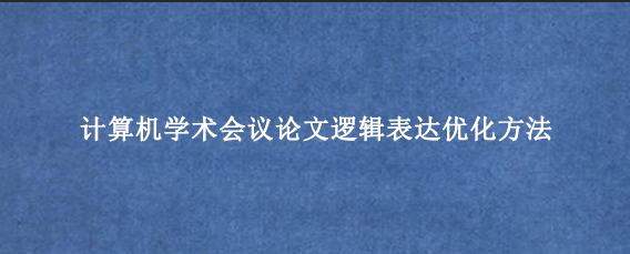 计算机学术会议论文逻辑表达优化方法