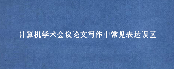 计算机学术会议论文写作中常见表达误区