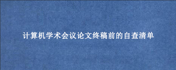 计算机学术会议论文终稿前的自查清单