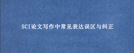 SCI论文写作中常见表达误区与纠正