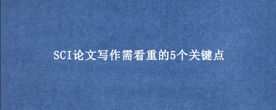 SCI论文写作需看重的5个关键点