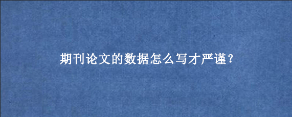期刊论文的数据怎么写才严谨？