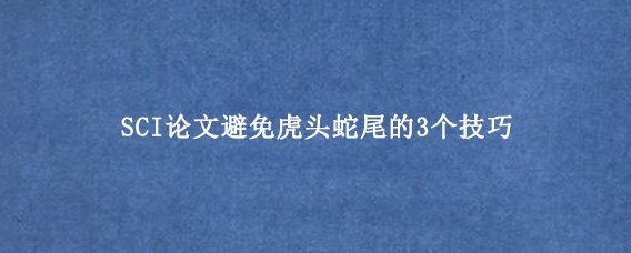 SCI论文避免虎头蛇尾的3个技巧