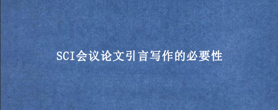 SCI会议论文引言写作的必要性