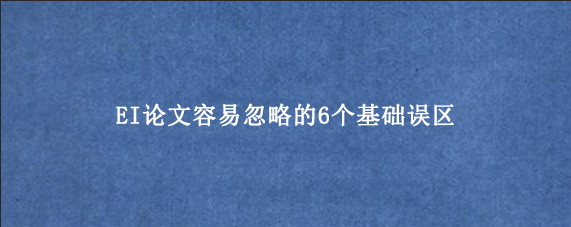 EI论文容易忽略的6个基础误区