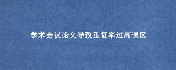 学术会议论文导致重复率过高误区