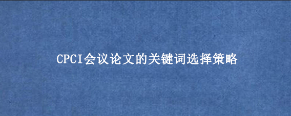 CPCI会议论文的关键词选择策略