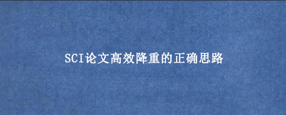 SCI论文高效降重的正确思路
