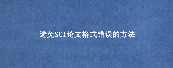 避免SCI论文格式错误的方法