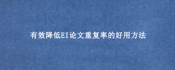 有效降低EI论文重复率的好用方法