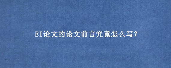 EI论文的论文前言究竟怎么写？