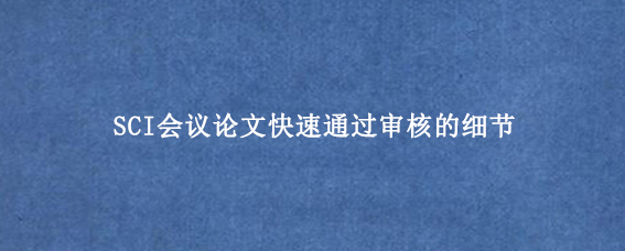 SCI会议论文快速通过审核的细节