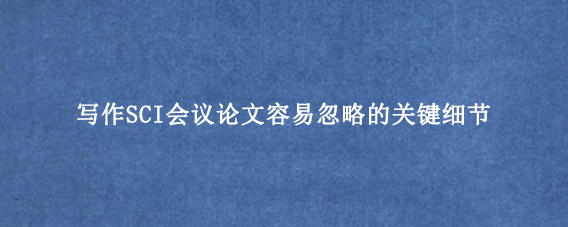 写作SCI会议论文容易忽略的关键细节