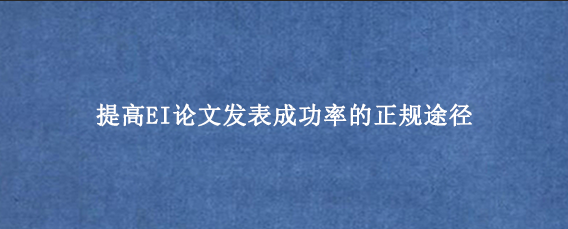 提高EI论文发表成功率的正规途径