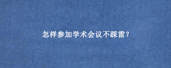 怎样参加学术会议不踩雷？