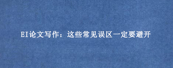 EI论文写作：这些常见误区一定要避开