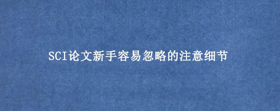 SCI论文新手容易忽略的注意细节