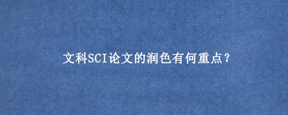 文科SCI论文的润色有何重点？