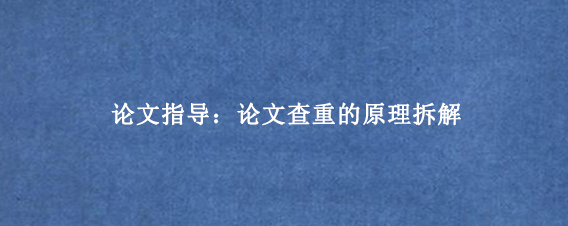 论文指导：论文查重的原理拆解