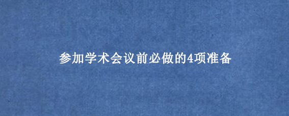 参加学术会议前必做的4项准备