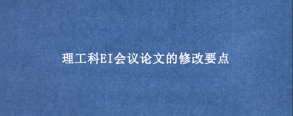 理工科EI会议论文的修改要点