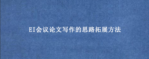 EI会议论文写作的思路拓展方法