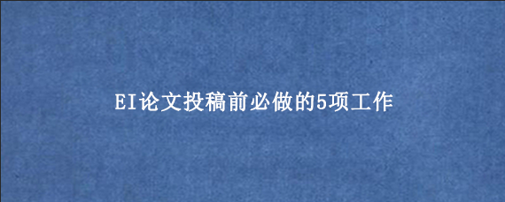 EI论文投稿前必做的5项工作