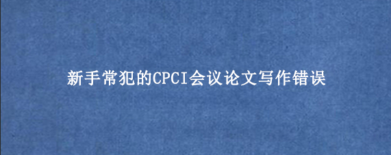 新手常犯的CPCI会议论文写作错误