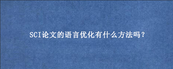 SCI论文的语言优化有什么方法吗？
