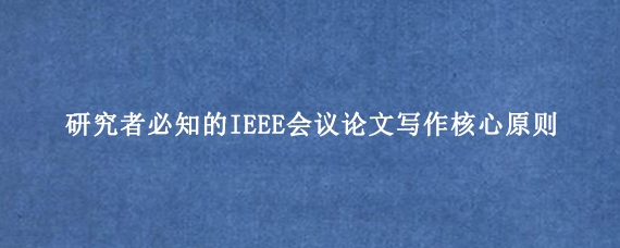 研究者必知的IEEE会议论文写作核心原则