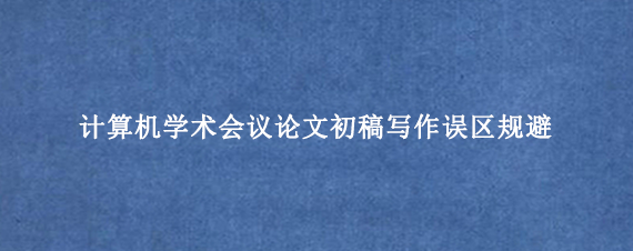 计算机学术会议论文初稿写作误区规避