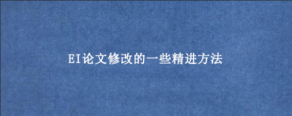 EI论文修改的一些精进方法