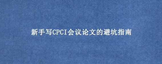新手写CPCI会议论文的避坑指南