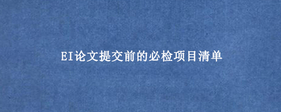 EI论文提交前的必检项目清单
