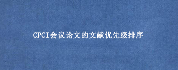 CPCI会议论文的文献优先级排序