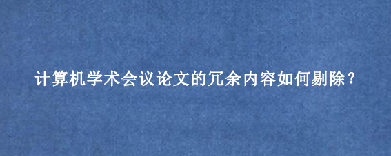 计算机学术会议论文的冗余内容如何剔除？