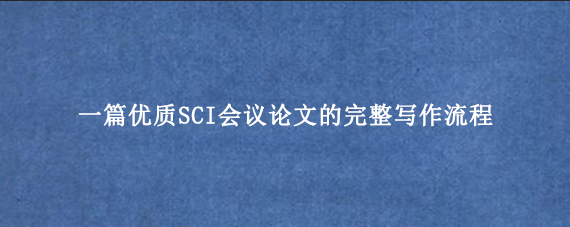 一篇优质SCI会议论文的完整写作流程