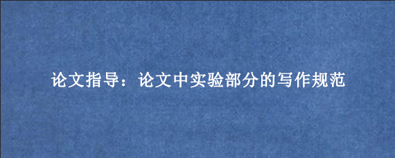 论文指导：论文中实验部分的写作规范