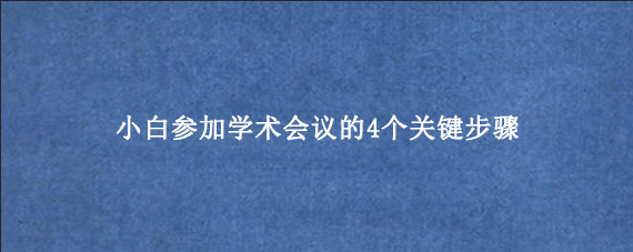 小白参加学术会议的4个关键步骤